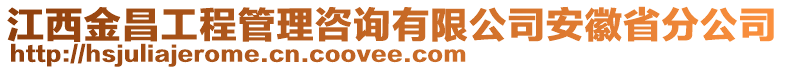 江西金昌工程管理咨詢有限公司安徽省分公司