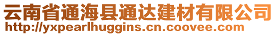 云南省通海縣通達建材有限公司