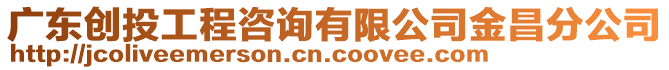 廣東創(chuàng)投工程咨詢有限公司金昌分公司