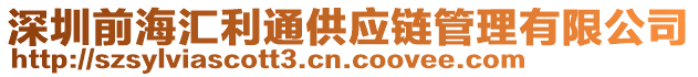 深圳前海匯利通供應(yīng)鏈管理有限公司