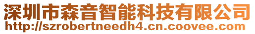 深圳市森音智能科技有限公司