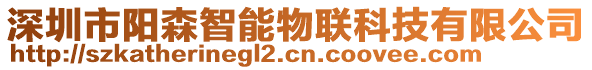 深圳市陽森智能物聯(lián)科技有限公司