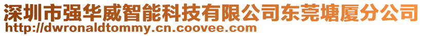 深圳市強華威智能科技有限公司東莞塘廈分公司