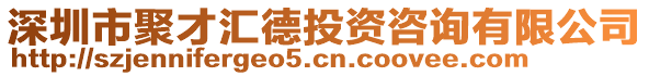 深圳市聚才匯德投資咨詢有限公司