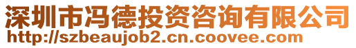 深圳市馮德投資咨詢有限公司