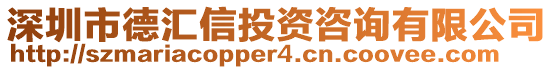 深圳市德匯信投資咨詢有限公司