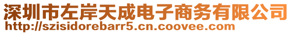 深圳市左岸天成電子商務(wù)有限公司