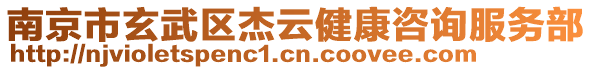 南京市玄武區(qū)杰云健康咨詢服務(wù)部