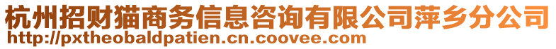 杭州招財(cái)貓商務(wù)信息咨詢有限公司萍鄉(xiāng)分公司