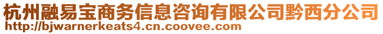 杭州融易寶商務(wù)信息咨詢有限公司黔西分公司