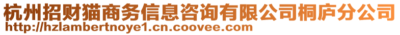 杭州招財貓商務(wù)信息咨詢有限公司桐廬分公司