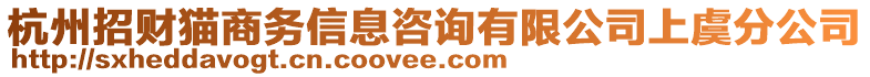 杭州招財貓商務(wù)信息咨詢有限公司上虞分公司