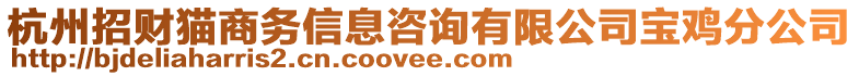 杭州招財貓商務(wù)信息咨詢有限公司寶雞分公司