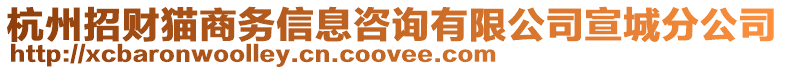 杭州招財貓商務信息咨詢有限公司宣城分公司