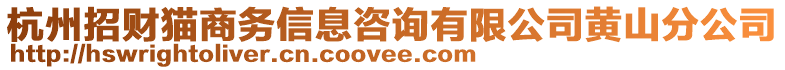 杭州招財(cái)貓商務(wù)信息咨詢有限公司黃山分公司