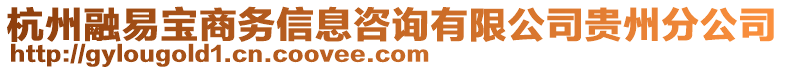 杭州融易寶商務(wù)信息咨詢有限公司貴州分公司