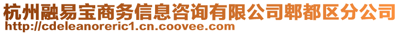 杭州融易寶商務(wù)信息咨詢有限公司郫都區(qū)分公司