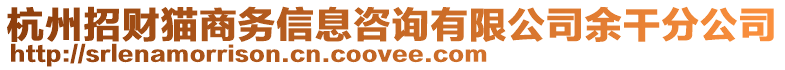 杭州招財貓商務(wù)信息咨詢有限公司余干分公司