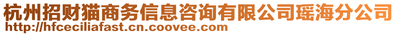 杭州招財(cái)貓商務(wù)信息咨詢有限公司瑤海分公司