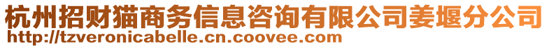 杭州招財貓商務信息咨詢有限公司姜堰分公司