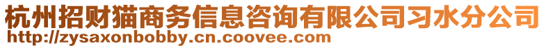 杭州招財貓商務(wù)信息咨詢有限公司習(xí)水分公司