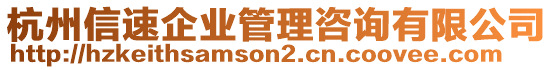 杭州信速企業(yè)管理咨詢有限公司