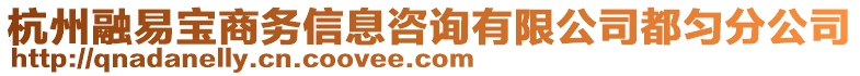 杭州融易寶商務(wù)信息咨詢有限公司都勻分公司