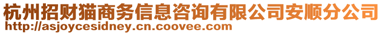 杭州招財貓商務(wù)信息咨詢有限公司安順分公司