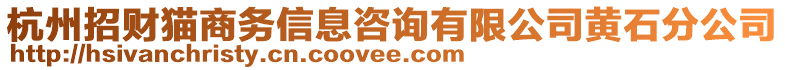 杭州招財貓商務(wù)信息咨詢有限公司黃石分公司