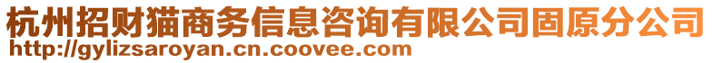 杭州招財貓商務信息咨詢有限公司固原分公司