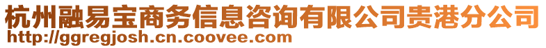 杭州融易寶商務信息咨詢有限公司貴港分公司