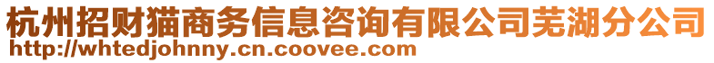 杭州招財貓商務信息咨詢有限公司蕪湖分公司