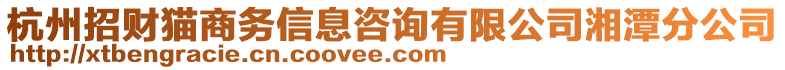 杭州招財貓商務(wù)信息咨詢有限公司湘潭分公司