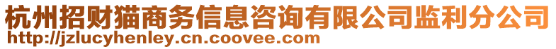 杭州招財貓商務(wù)信息咨詢有限公司監(jiān)利分公司