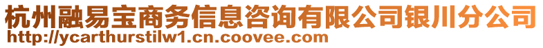 杭州融易寶商務(wù)信息咨詢有限公司銀川分公司