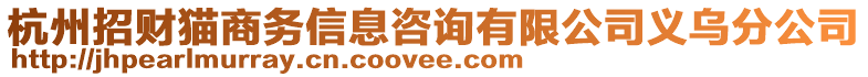 杭州招財(cái)貓商務(wù)信息咨詢有限公司義烏分公司