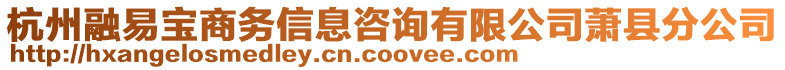 杭州融易寶商務(wù)信息咨詢有限公司蕭縣分公司