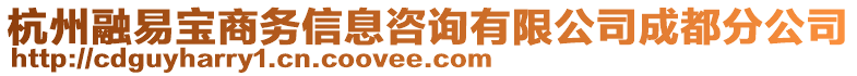 杭州融易寶商務(wù)信息咨詢有限公司成都分公司