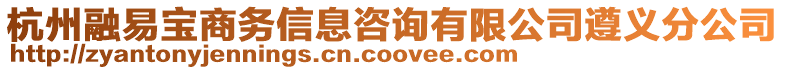 杭州融易寶商務(wù)信息咨詢有限公司遵義分公司