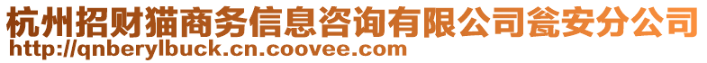 杭州招財貓商務信息咨詢有限公司甕安分公司