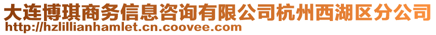 大連博琪商務(wù)信息咨詢有限公司杭州西湖區(qū)分公司