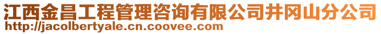 江西金昌工程管理咨詢有限公司井岡山分公司