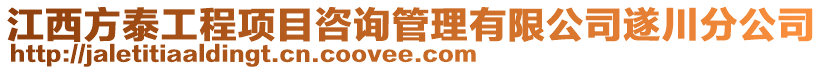 江西方泰工程項目咨詢管理有限公司遂川分公司