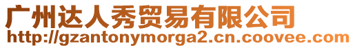 廣州達人秀貿(mào)易有限公司