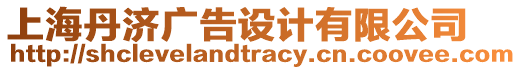 上海丹濟(jì)廣告設(shè)計(jì)有限公司