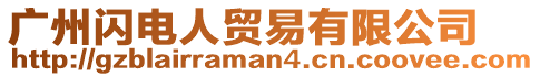 廣州閃電人貿(mào)易有限公司