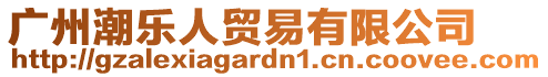 廣州潮樂(lè)人貿(mào)易有限公司