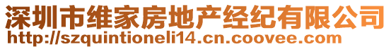 深圳市維家房地產(chǎn)經(jīng)紀(jì)有限公司