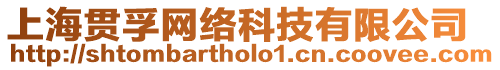 上海貫孚網(wǎng)絡(luò)科技有限公司