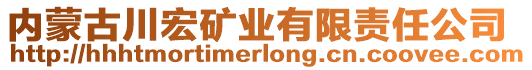 內(nèi)蒙古川宏礦業(yè)有限責任公司